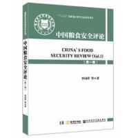 中国粮食安全评论(第一卷)