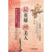 最英雄醉美人
