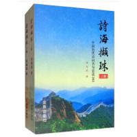 (新书)诗海擷珠(中国历代诗词名句赏读365)上下