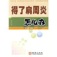 得了肩周炎怎么办