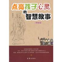 点亮孩子心灵的智慧故事[ 奇智篇]