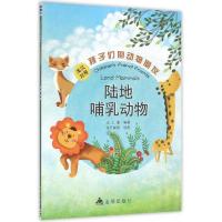 孩子们的动物朋友(英汉对照)陆地哺乳动物