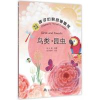 孩子们的动物朋友(英汉对照)鸟类·昆虫