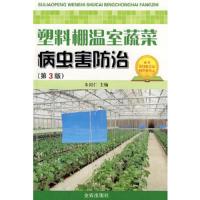 塑料棚温室蔬菜病虫害防治