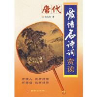 唐代爱情名诗词赏读