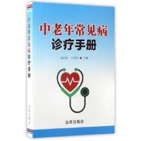 中老年常见病诊疗手册