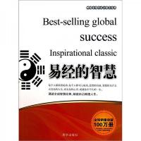 *全球的成功励志经典--易经的智慧