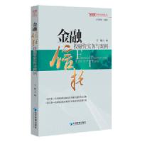 金融信托投融资实务与案例