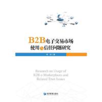 B2B电子交易市场使用与信任问题研究