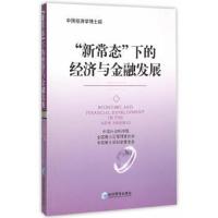 “新常态”下的经济与金融发展
