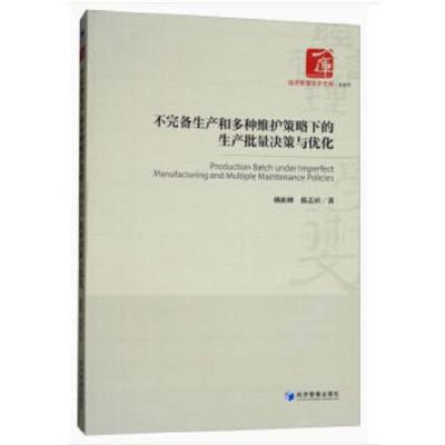 不完备生产和多种维护策略下的生产批量决策与优化
