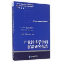 产业经济学学科前沿研究报告(2011)