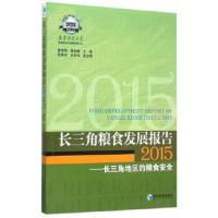 长三角粮食发展报告(2015)——长三角地区的粮食安全