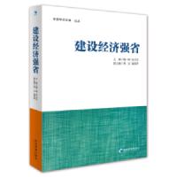 建设经济强省(中原学术文库·论丛)