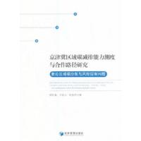 京津冀区域碳减排能力测度与合作路径研究(兼论区域碳分配与风险