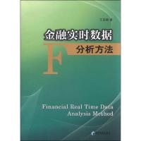 经济管理出版社 金融实时数据分析方法