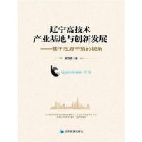 辽宁高技术产业基地与创新发展——基于政府干预的视角