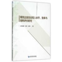 煤炭企业安全投入水平、效率与结构评价研究