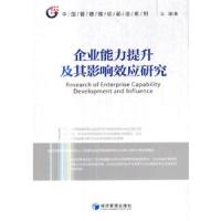 企业能力提升及其影响效应研究(中国管理理论前沿系列)