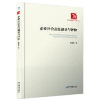 企业社会责任测量与评价