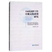 全球化视野下的中俄文化政策研究