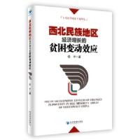 西北民族地区经济增长的贫困变动效应