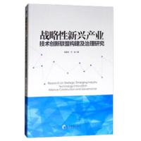 战略性新兴产业技术创新联盟构建及治理研究