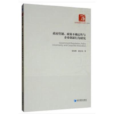 政府管制、政策不确定性与企业创新行为研究