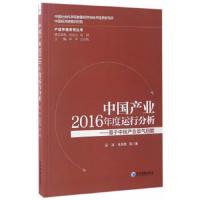 中国产业2016年度运行分析—基于中国产业景气指数(产业中国系列