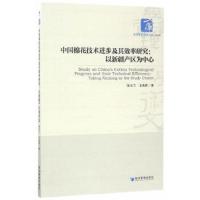 中国棉花技术进步及其效率研究:以新疆产区为中心