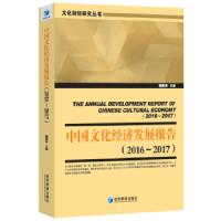 中国文化经济发展报告:2016-2017:2016-2017