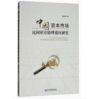 中国资本市场民间审计治理效应研究