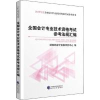 2019年全国会计专业技术资格考试参考法规汇编