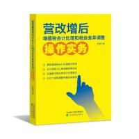 营改增后增值税会计处理和税会差异调整操作实务