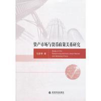 资产市场与货币政策关系研究