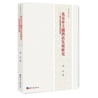 北京市主题酒店发展研究:基于顾客感知的视角