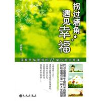 拐过墙角,遇见幸福