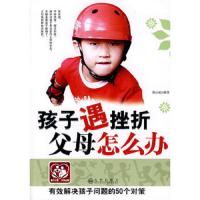 孩子遇挫折父母怎么办:有效解决孩子问题的50个对策