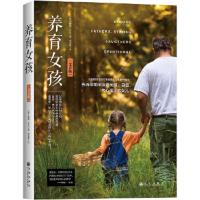 养育女孩(父亲版)