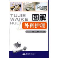 图解外科护理