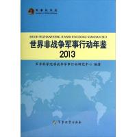 世界非战争军事行动年鉴.2013