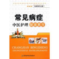 常见病症中医护理健康教育