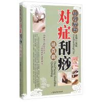 刮到病除:对症刮痧祛百病