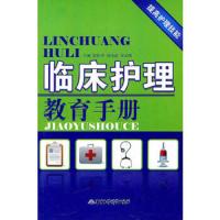 临床护理教育手册