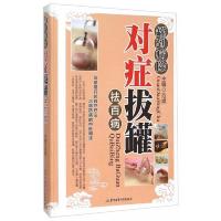 罐到病除:对症拔罐祛百病