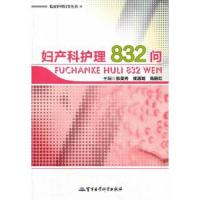 临床护理问答丛书:临床护理问答丛书:妇产科护理832问