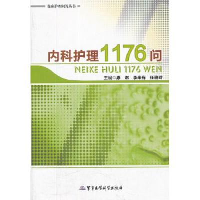 临床护理问答丛书:临床护理问答丛书:内科护理1176问