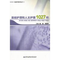 临床护理问答丛书:临床护理问答丛书:基础护理和人文护理1027问