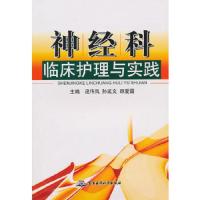 神经科临床护理与实践