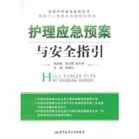 优质护理服务系列丛书：护理应急预案与安全指引